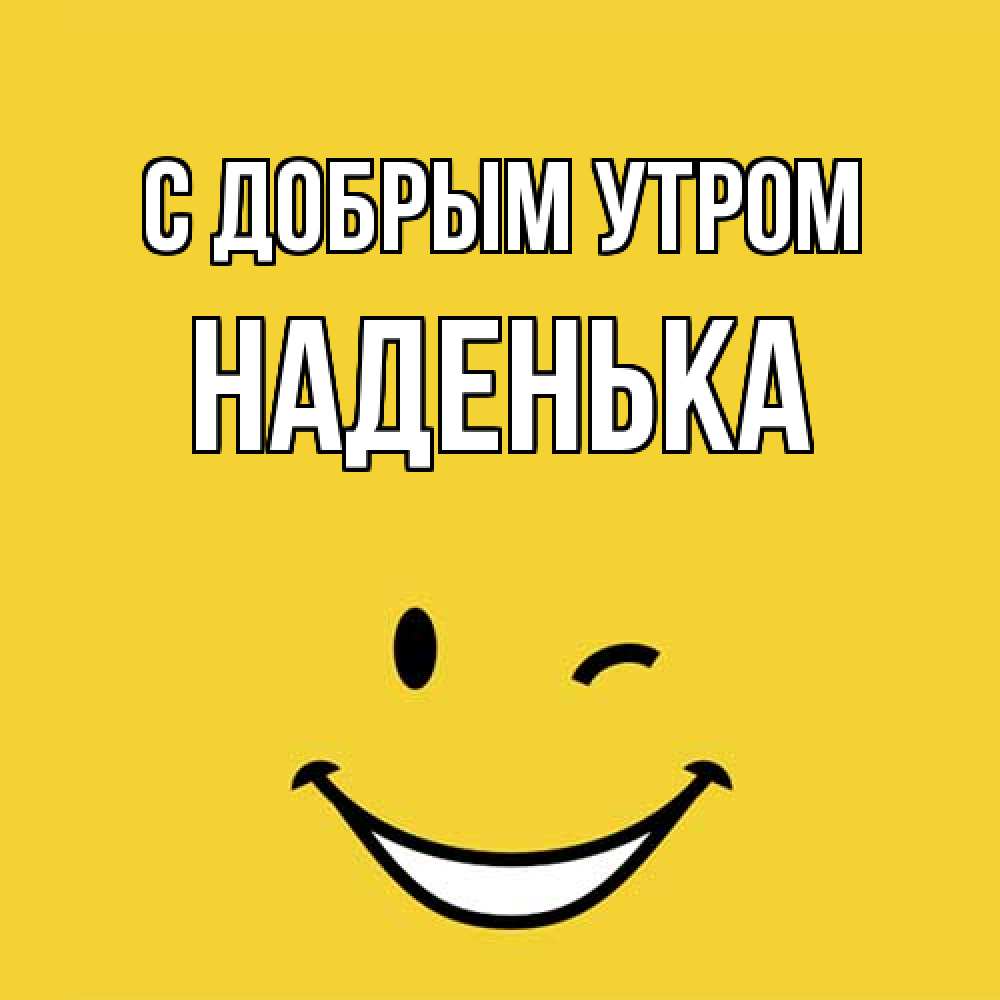 Открытка  с именем. Наденька, С добрым утром  
