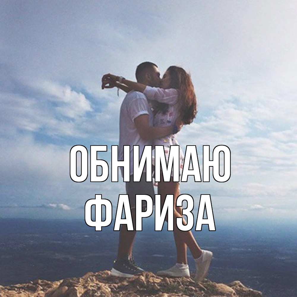 Открытка  с именем. Фариза, Обнимаю  