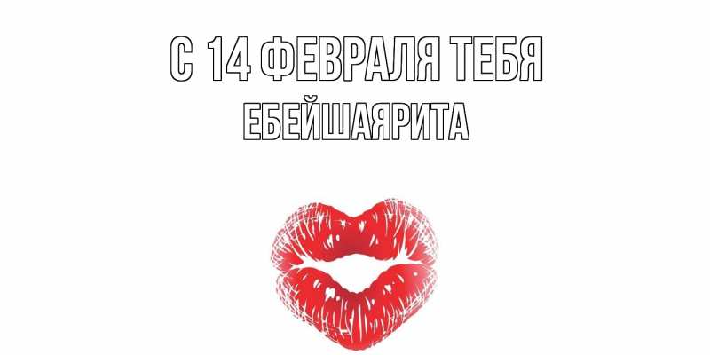 Картинка С 14 февраля тебя, ЕбейшаяРита