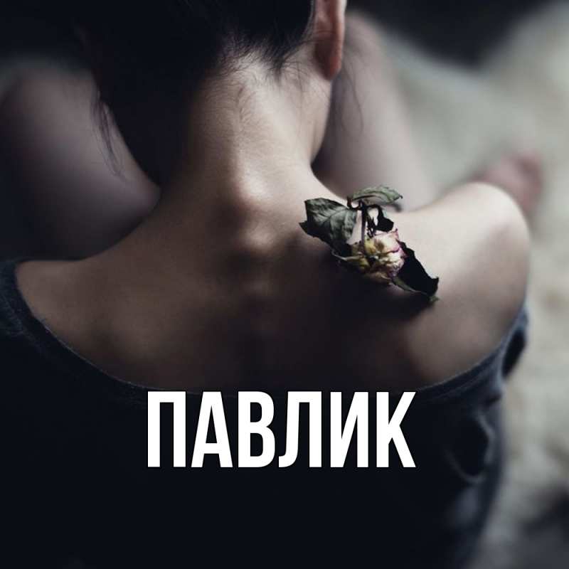 Картинка  с именем , Павлик