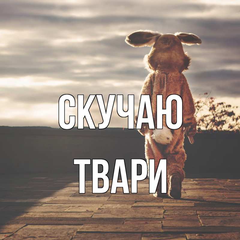 Картинка Скучаю, твари