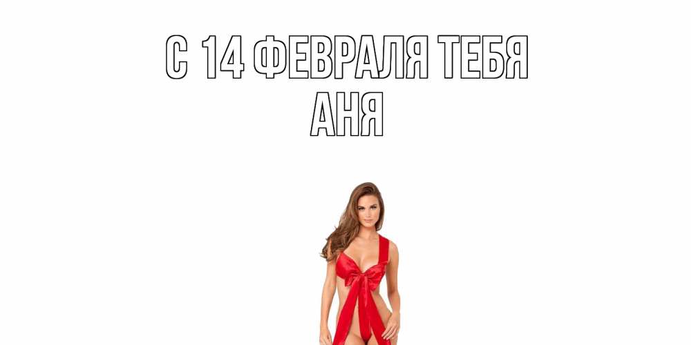 Открытка  с именем. Аня, С 14 февраля тебя  