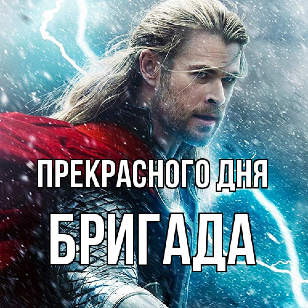 Открытка  с именем. Бригада, Прекрасного дня  