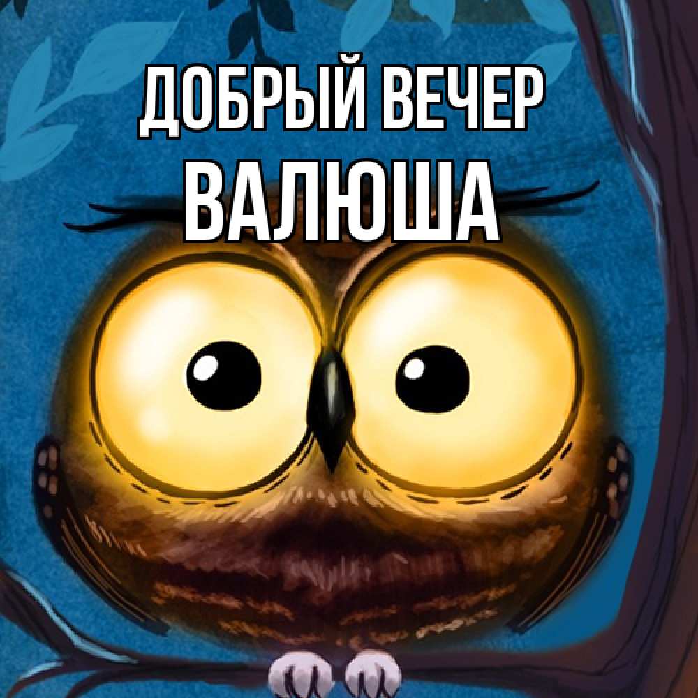 Открытка  с именем. Валюша, Добрый вечер  