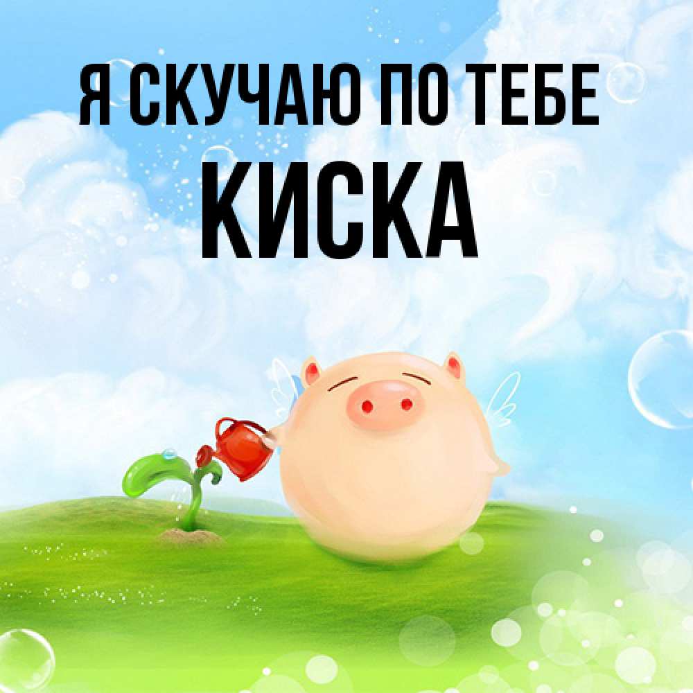 Открытка  с именем. Киска, Я скучаю по тебе  