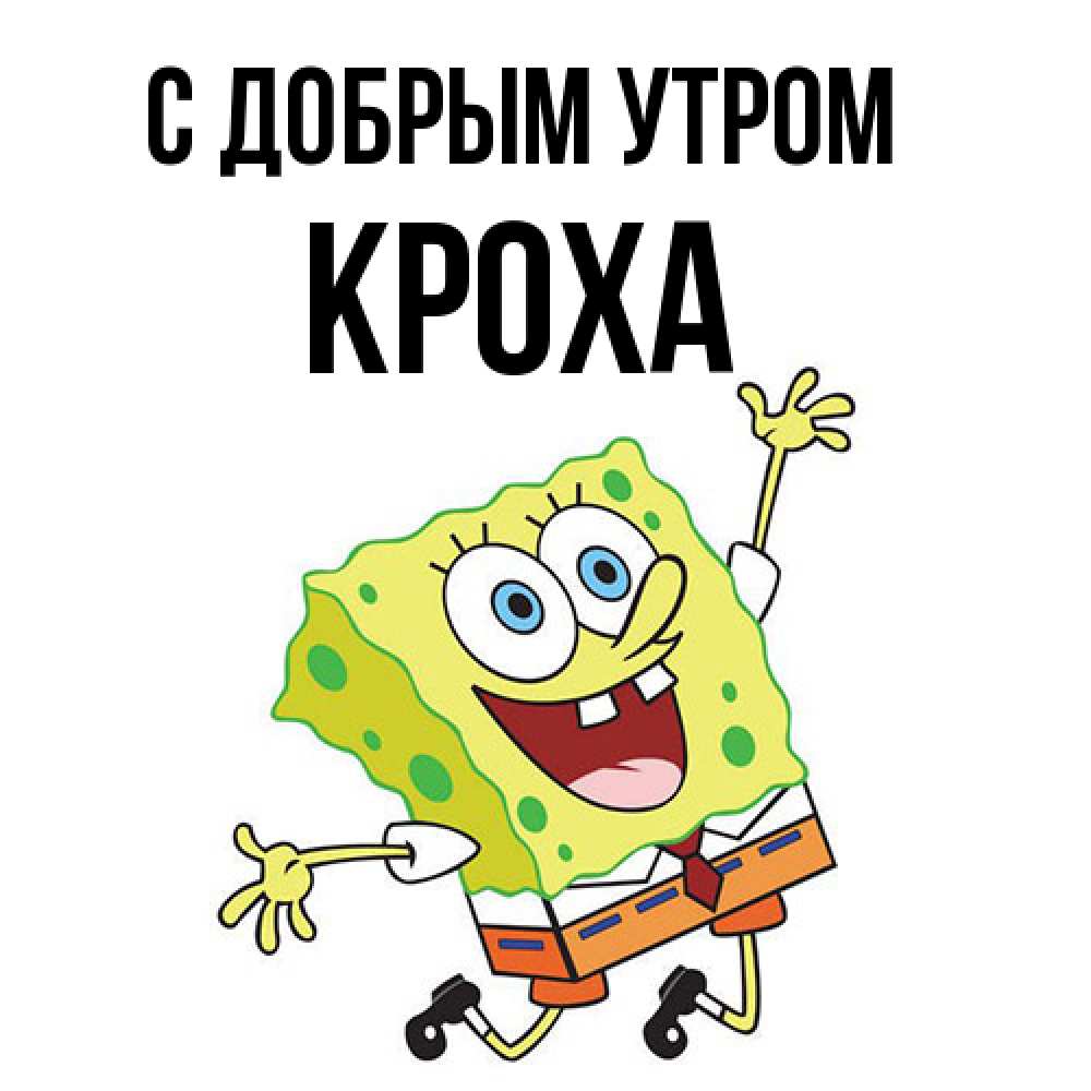 Открытка  с именем. КрохА, С добрым утром  
