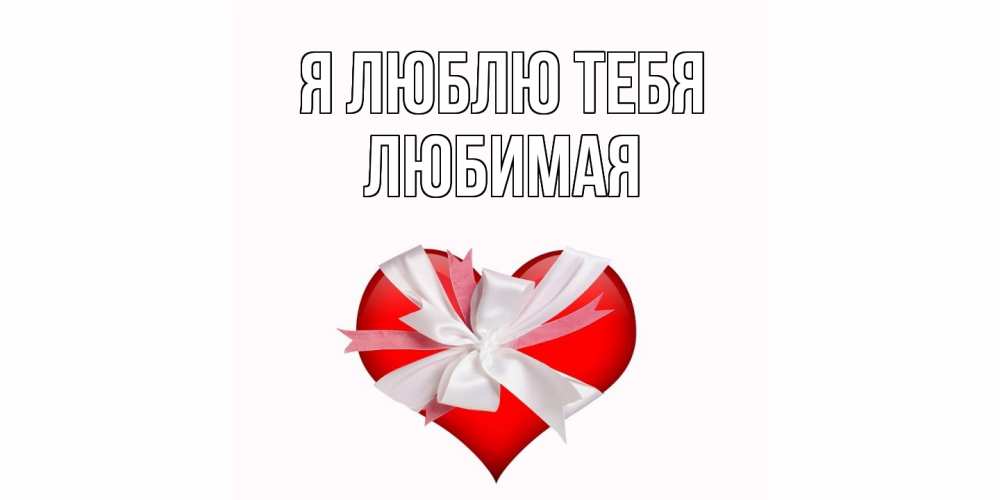 Открытка  с именем. Любимая, Я люблю тебя  