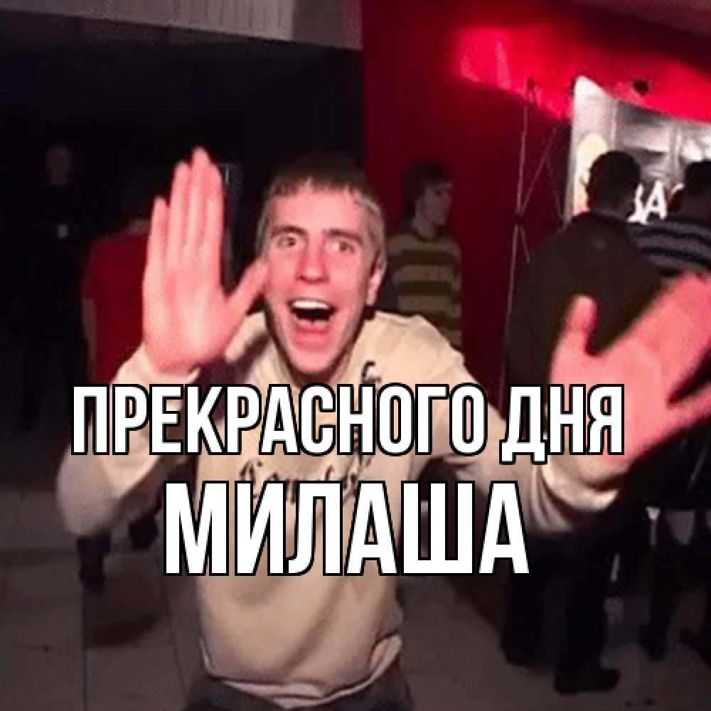 Открытка  с именем. Милаша, Прекрасного дня  