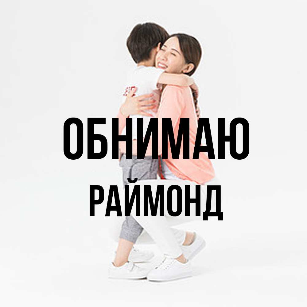 Открытка  с именем. Раймонд, Обнимаю  