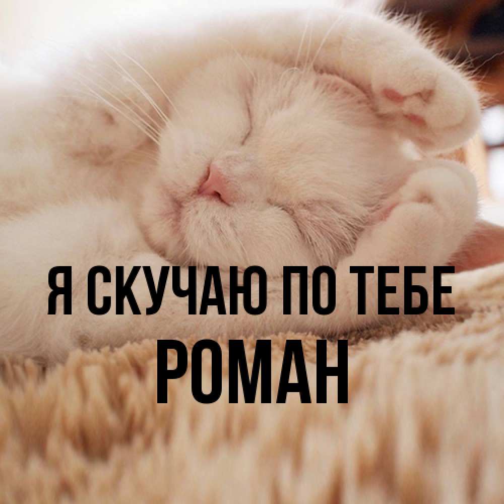 Открытка  с именем. Роман, Я скучаю по тебе  