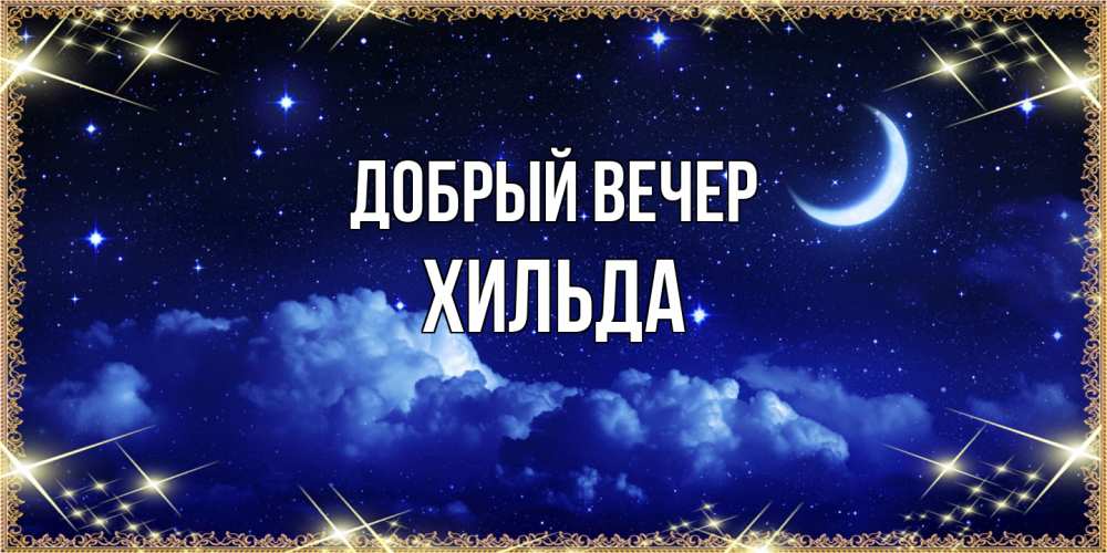 Открытка  с именем. Хильда, Добрый вечер  