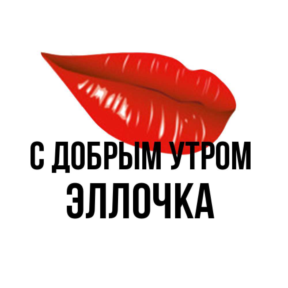 Открытка  с именем. Эллочка, С добрым утром  