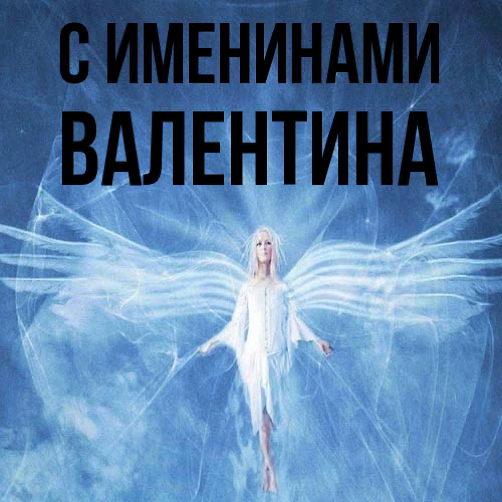 Открытка  с именем. валентина, С именинами  