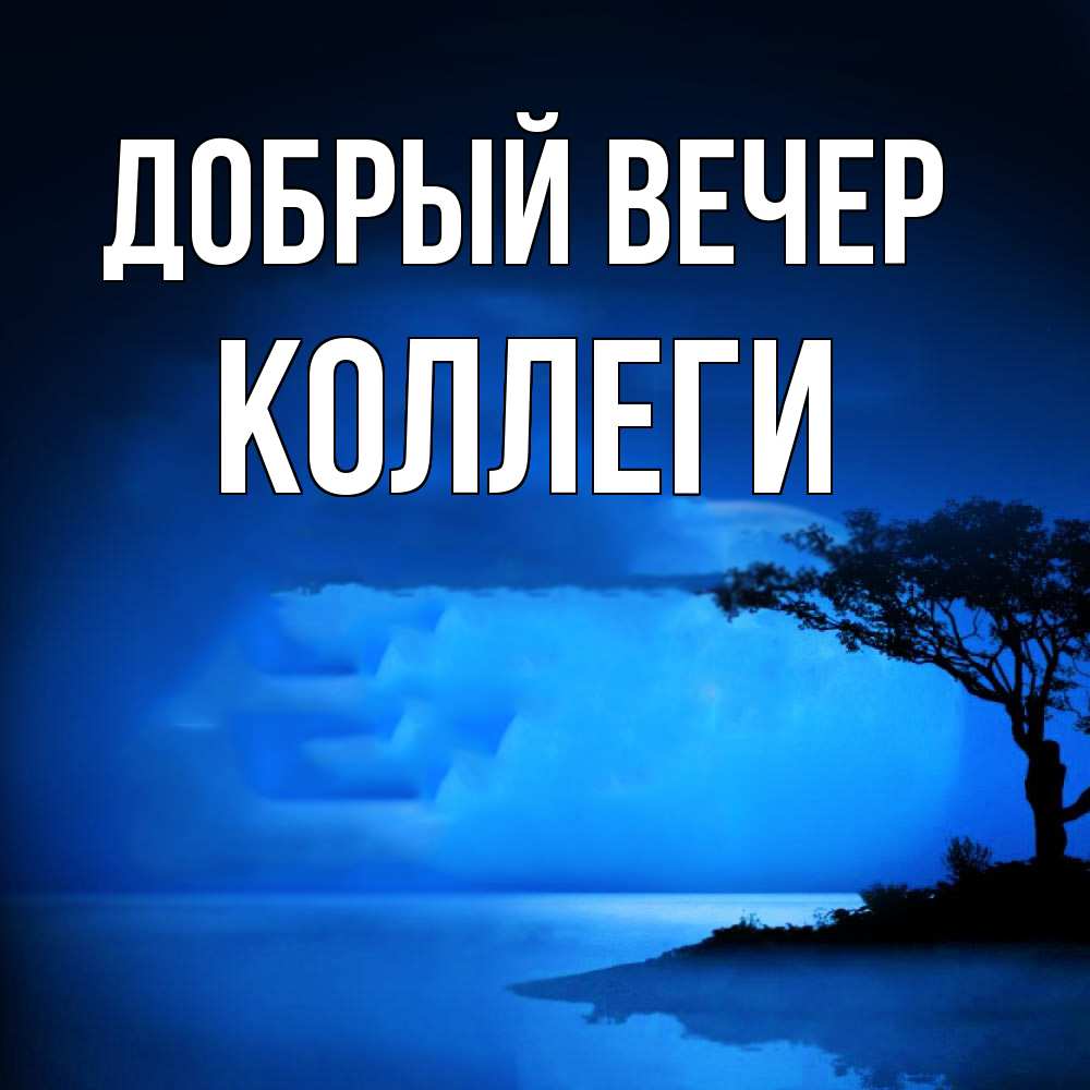 Открытка  с именем. коллеги, Добрый вечер  