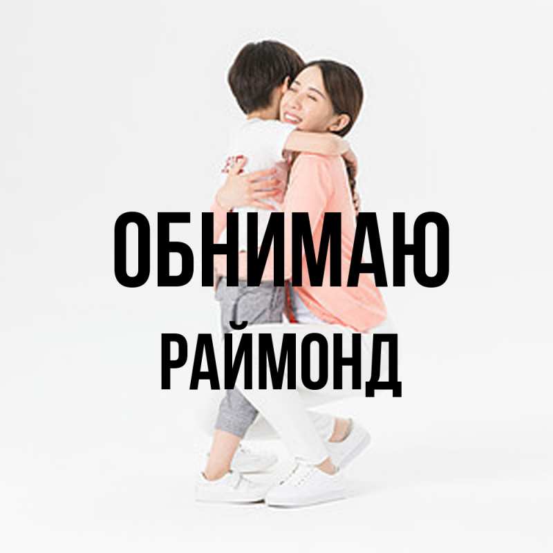 Картинка Обнимаю, Раймонд
