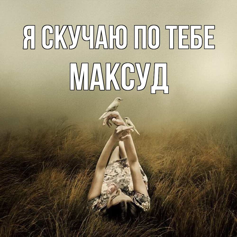 Открытка  с именем. Максуд, Я скучаю по тебе  