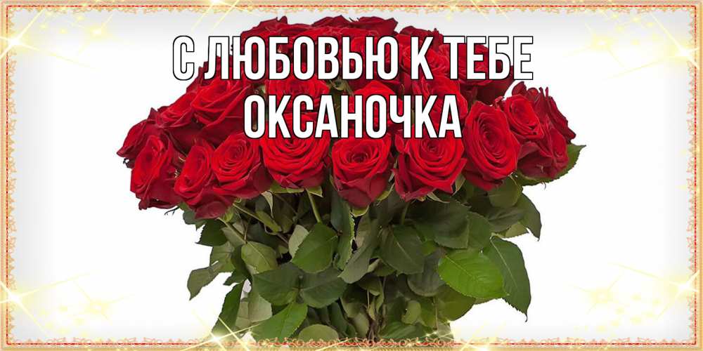 Открытка  с именем. ОКСАНОЧКА, С любовью к тебе  