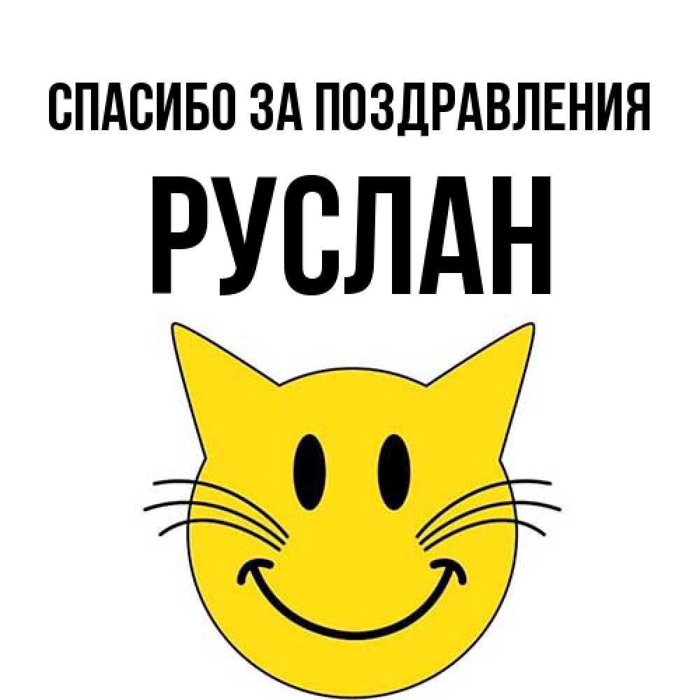 Открытка  с именем. Руслан, Спасибо за поздравления  