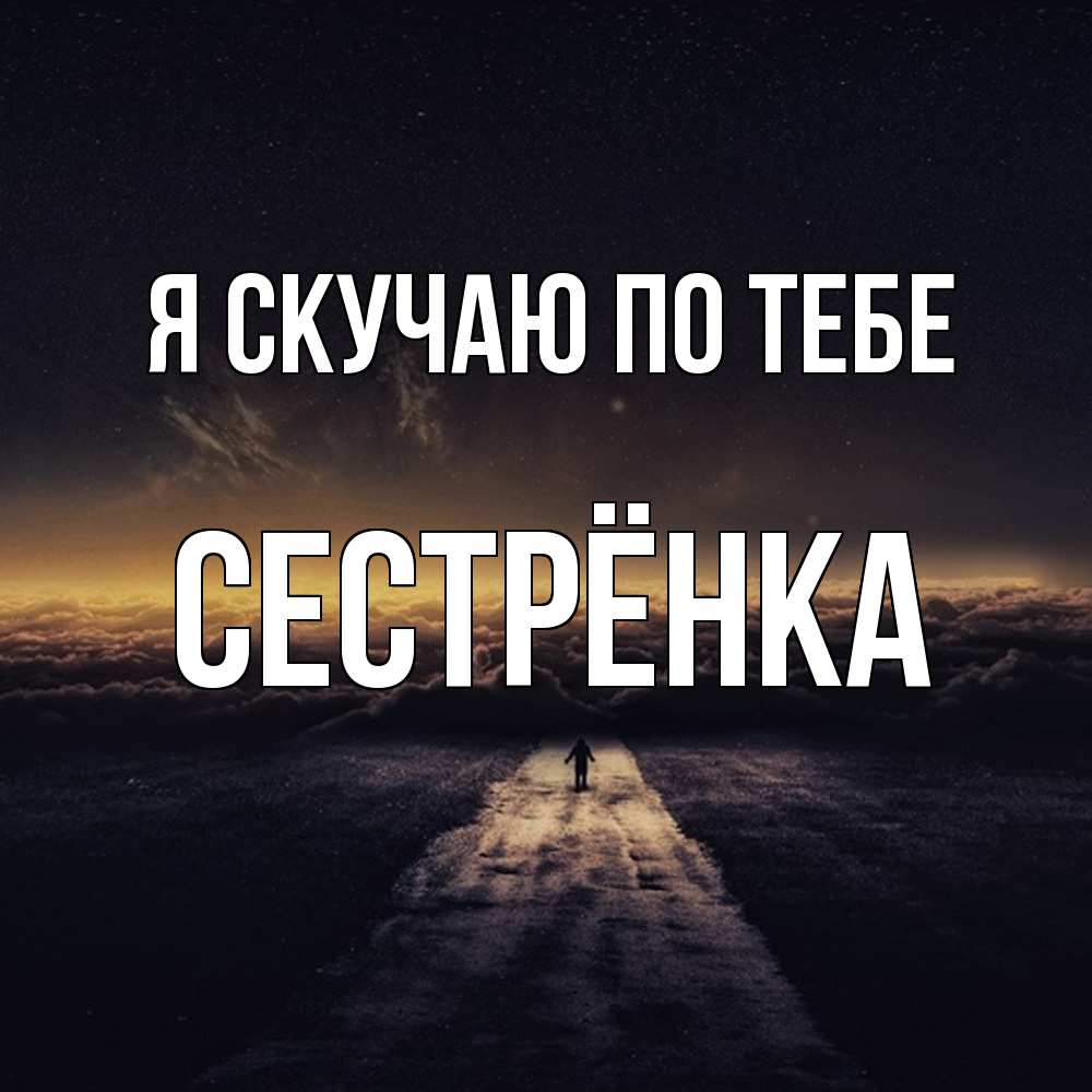 Открытка  с именем. Сестрёнка, Я скучаю по тебе  
