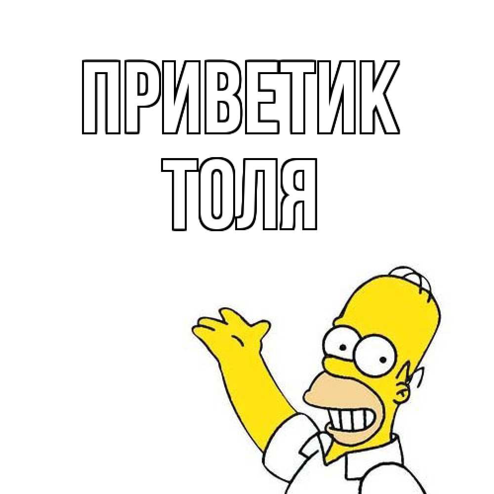 Открытка  с именем. ТОЛЯ, приветик  