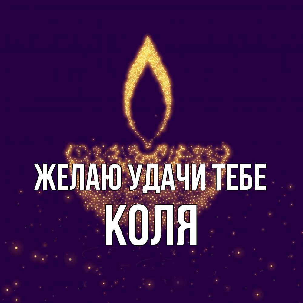 Открытка  с именем. коля, Желаю удачи тебе  
