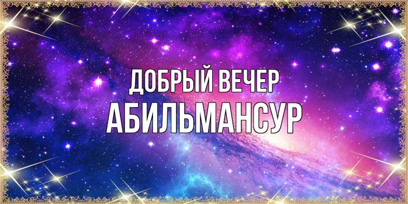 Картинка Добрый вечер, Абильмансур