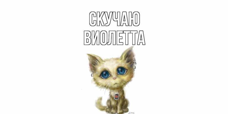 Картинка Скучаю, Виолетта