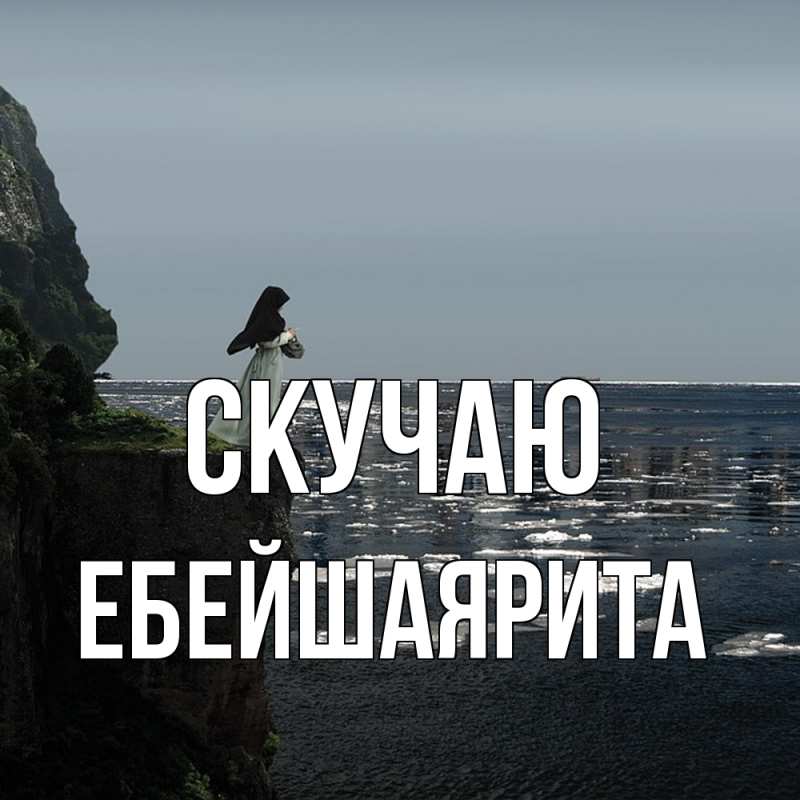 Картинка Скучаю, ЕбейшаяРита