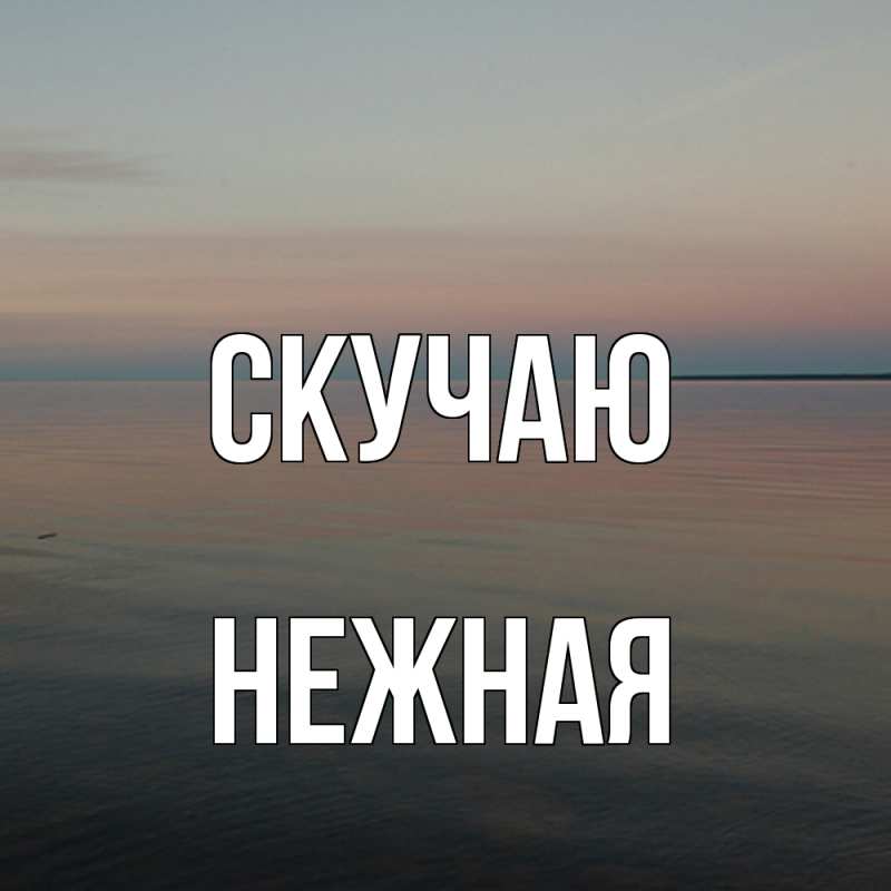 Открытка с именем, Нежная, Скучаю