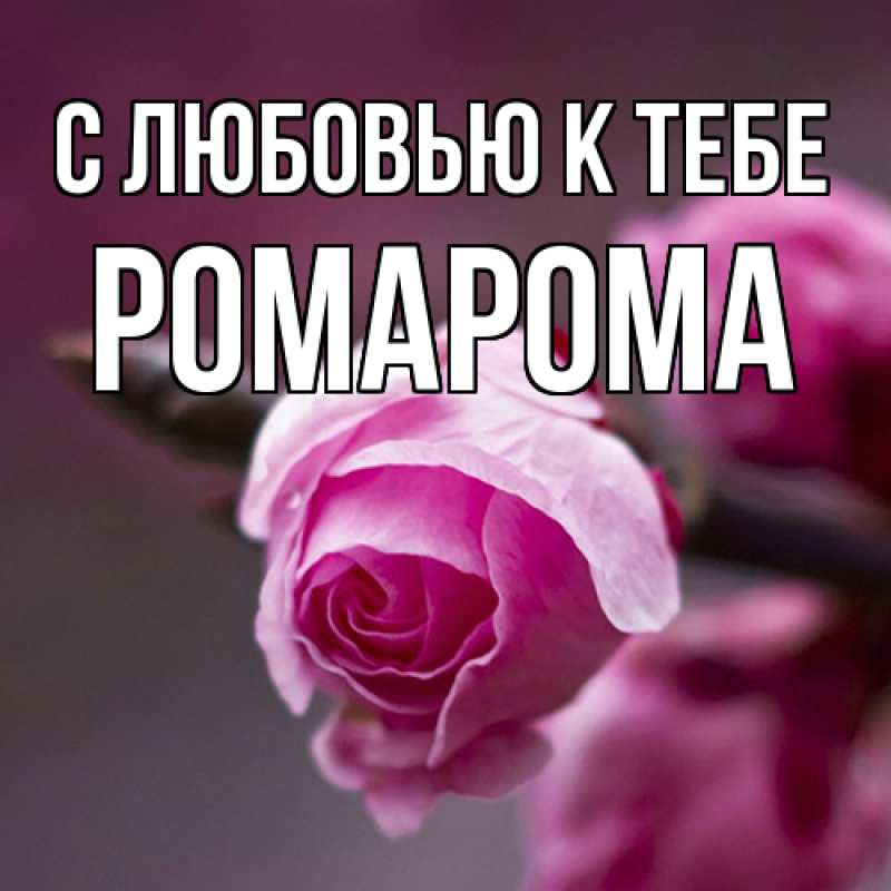 Картинка С любовью к тебе, РомаРома
