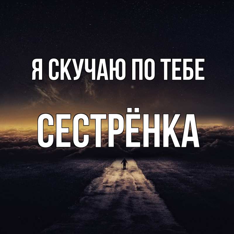 Картинка Я скучаю по тебе, Сестрёнка