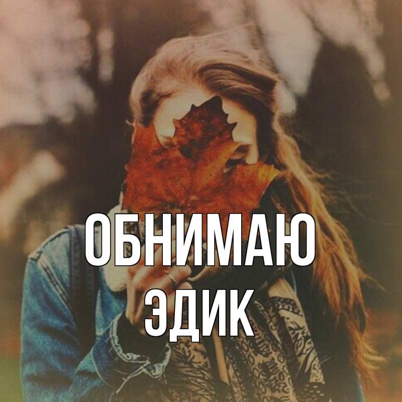 Картинка Обнимаю, Эдик