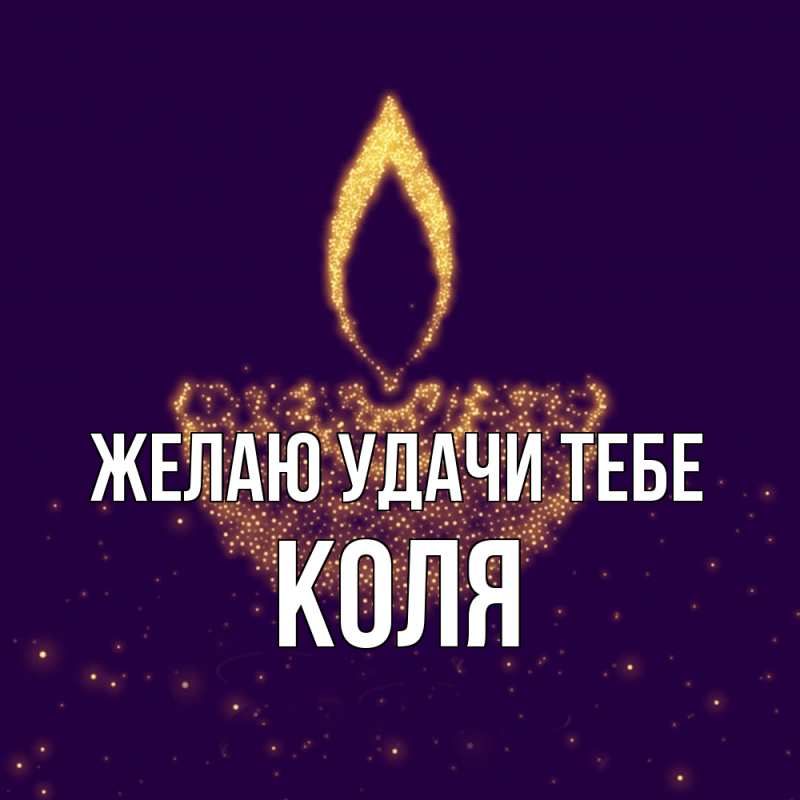 Картинка Желаю удачи тебе, коля