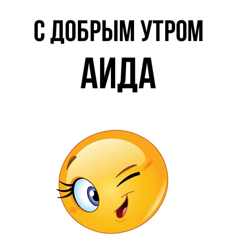 Открытка  с именем. Аида, С добрым утром  