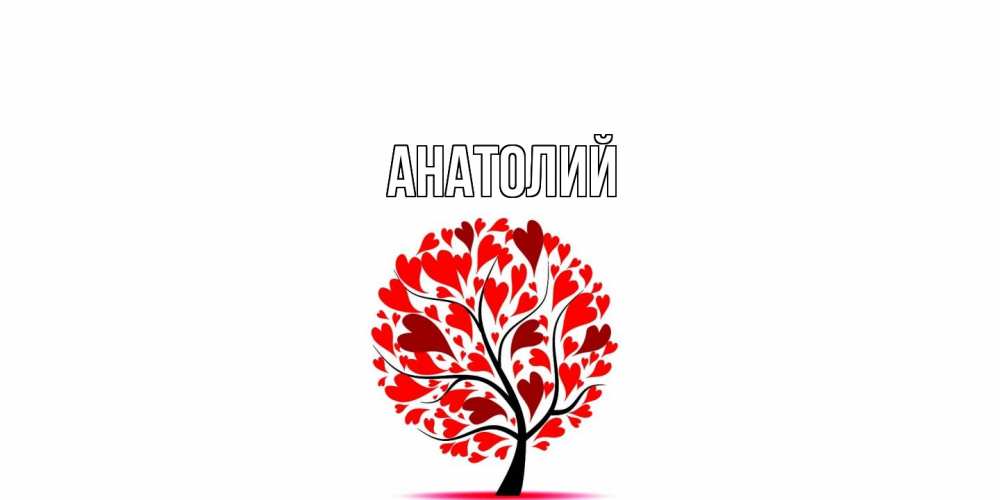 Открытка  с именем. Анатолий, Главная  