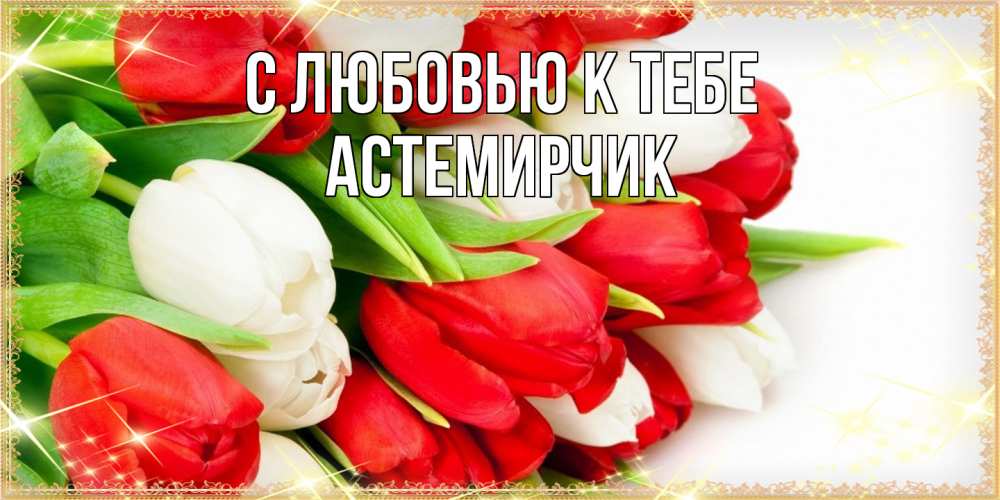 Открытка  с именем. Астемирчик, С любовью к тебе  