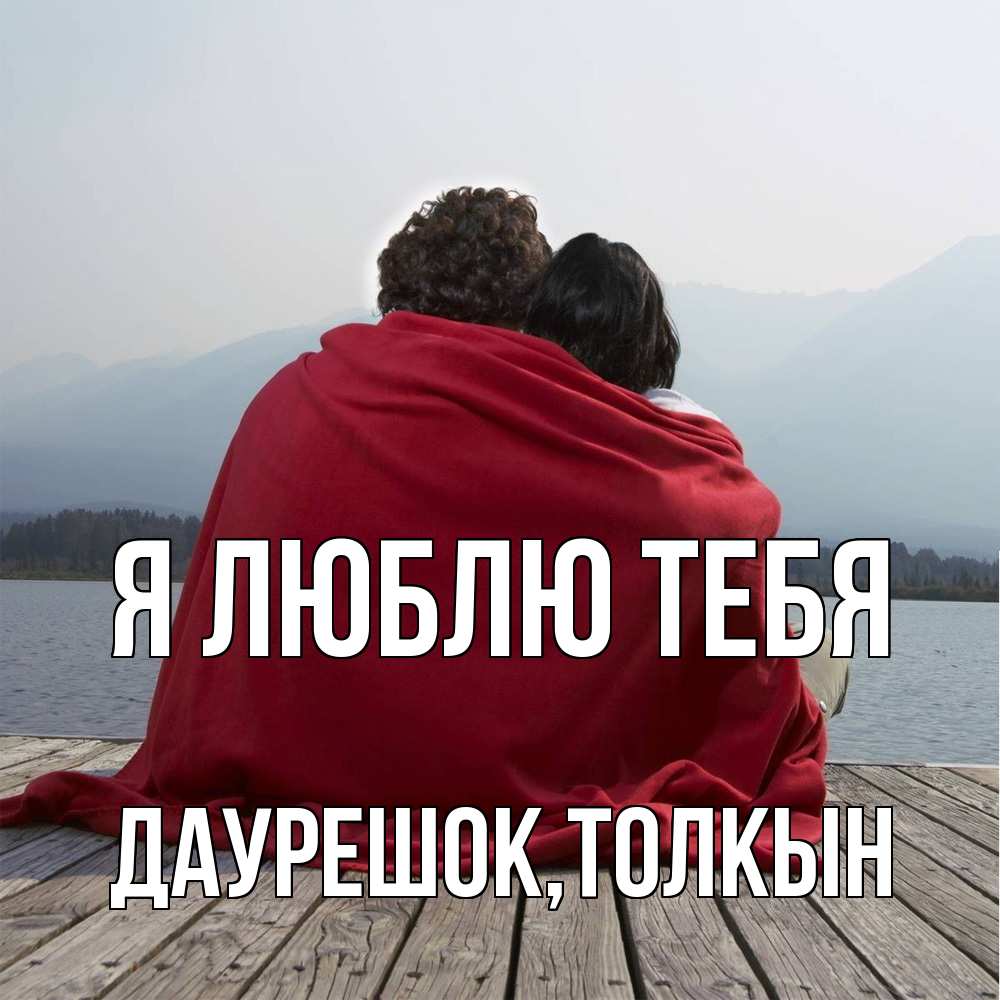 Открытка  с именем. Даурешок, Я люблю тебя  