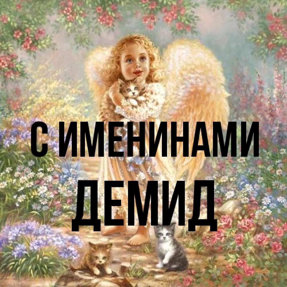Открытка  с именем. Демид, С именинами  