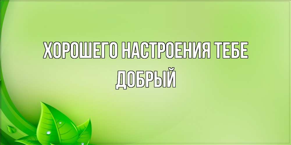 Открытка  с именем. Добрый, Хорошего настроения тебе  