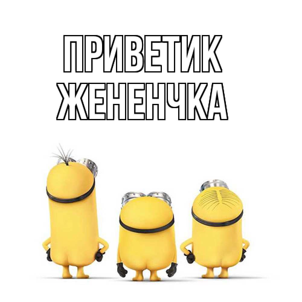 Открытка  с именем. Жененчка, приветик  
