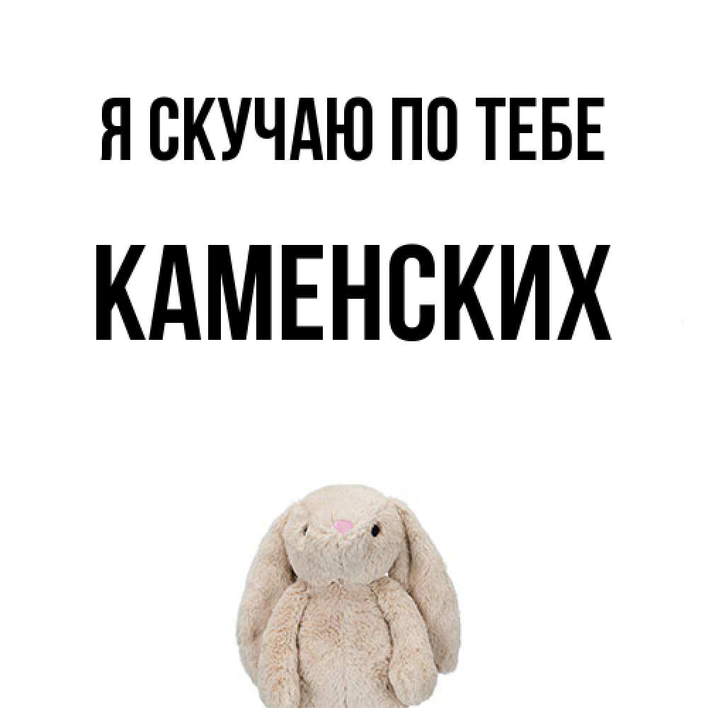 Открытка  с именем. Каменских, Я скучаю по тебе  