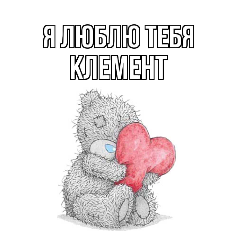 Открытка  с именем. Клемент, Я люблю тебя  