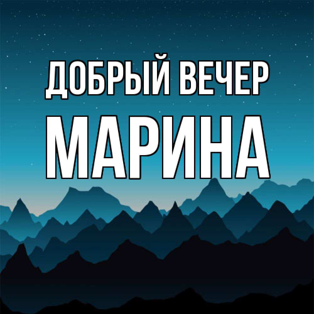 Открытка  с именем. Марина, Добрый вечер  