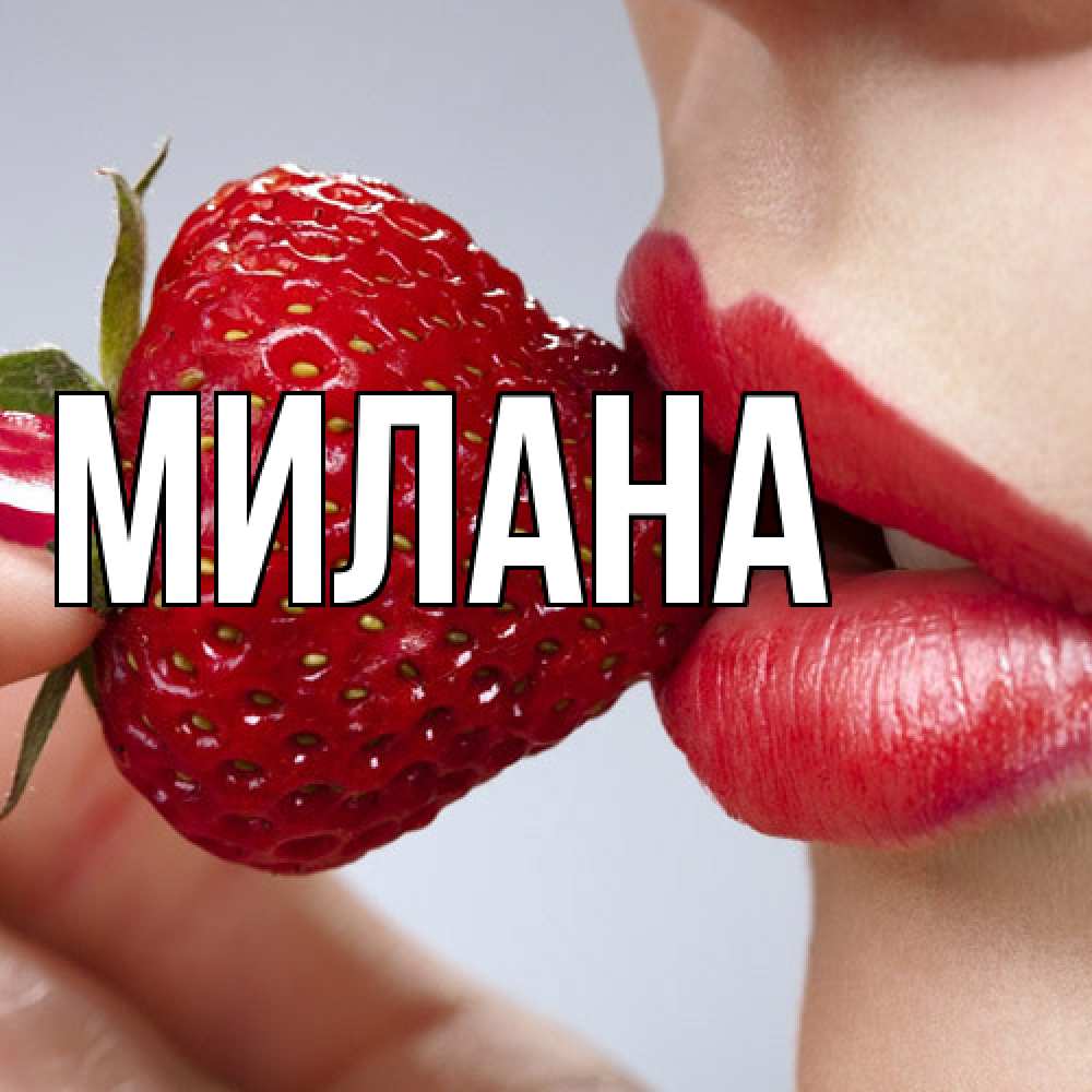 Открытка  с именем. Милана, Главная  