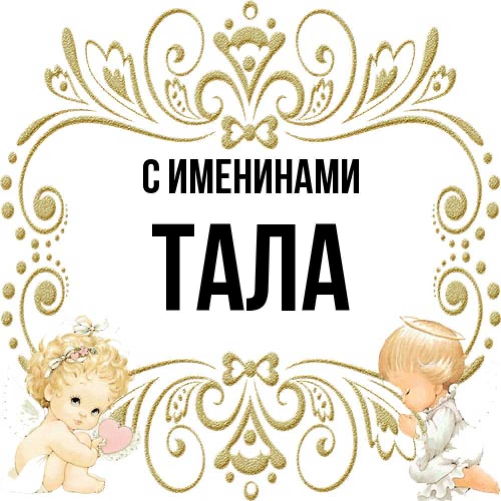 Открытка  с именем. Тала, С именинами  