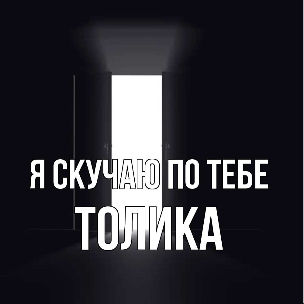 Открытка  с именем. Толика, Я скучаю по тебе  