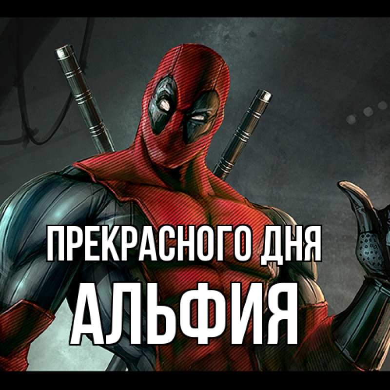Картинка Прекрасного дня, Альфия