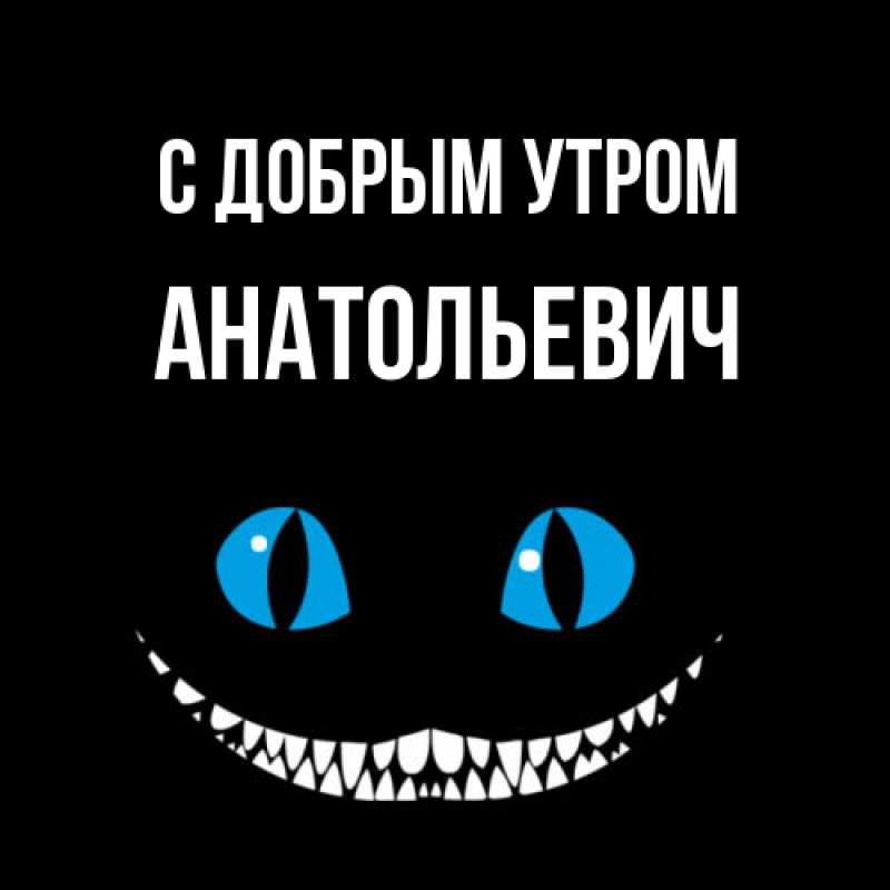 Картинка С добрым утром, Анатольевич