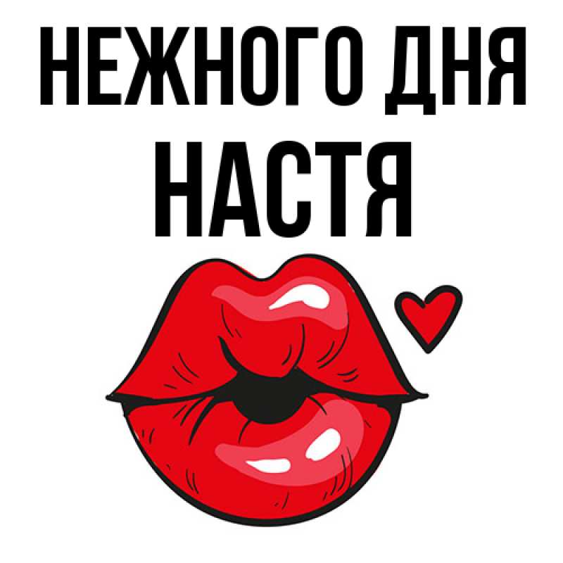 Картинка Нежного дня, Настя