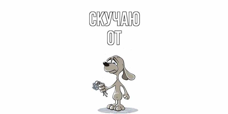 Картинка Скучаю, От